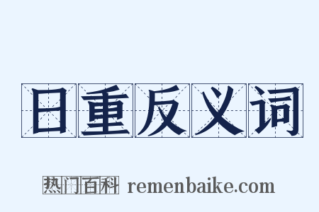 日重反义词是什么意思的图片